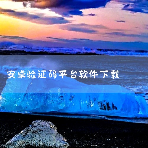 authenticator安卓版在哪里下载|freeotp安卓版下载推荐|求2fa验证器下载(Aegis) 3.3.4安卓版百度网盘链接|求短信验证码平台安卓版|