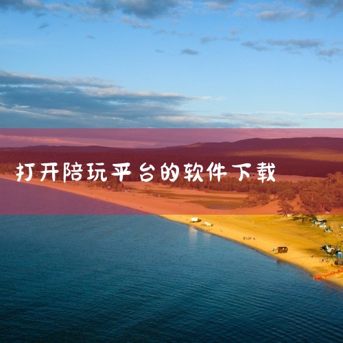 链接给你,自取:\x0a\x0ahttps://pan.baidu.com/s/1Jlj-vqddSewtOyc4trJ1NA?pwd=q5gu\x0a\x0a《陪玩接单平台app》是一款面向陪玩从业|