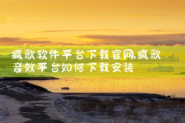 疯歌软件平台下载官网