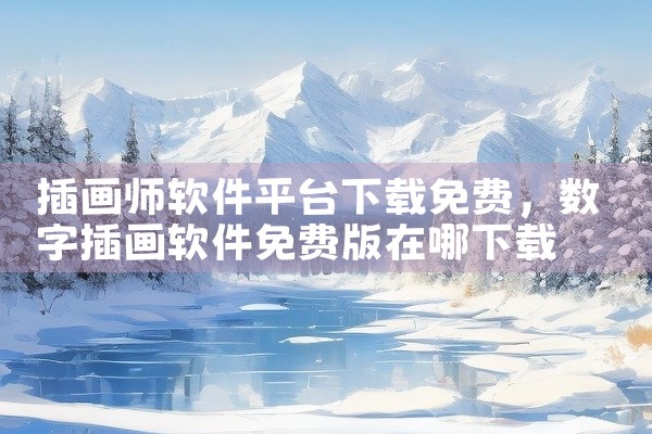 插画师软件平台下载免费