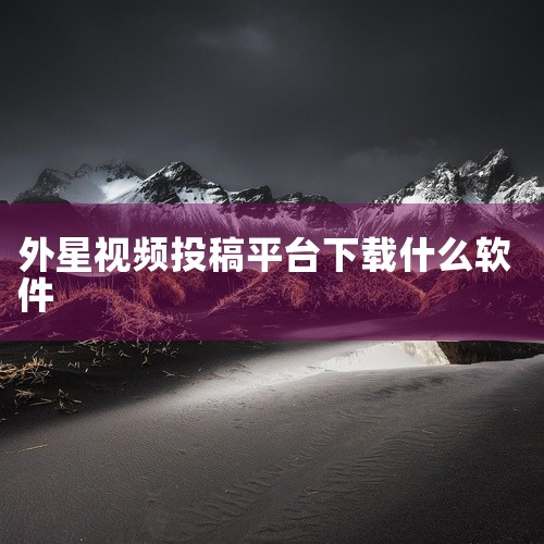 哔哩哔哩投稿工具手机版是一款综合性在线视频观看平台，汇聚电影、电视剧、综艺、动漫、纪录片等多元内容资源。平台内容更新及时，覆盖热门院线大片、精品剧集、人气综艺等丰富品类，支持高清流畅在线播放。软件具备|