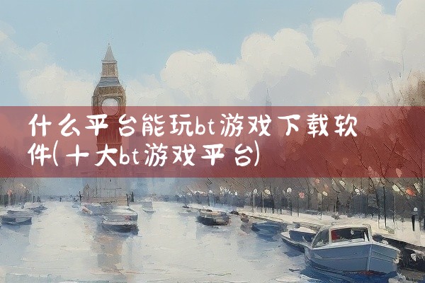 什么平台能玩bt游戏下载软件