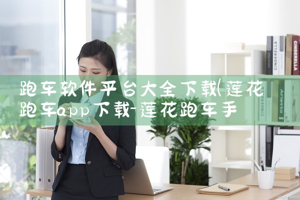 跑车软件平台大全下载