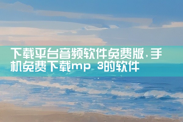 下载平台音频软件免费版
