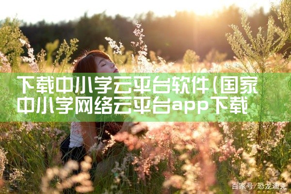 下载中小学云平台软件