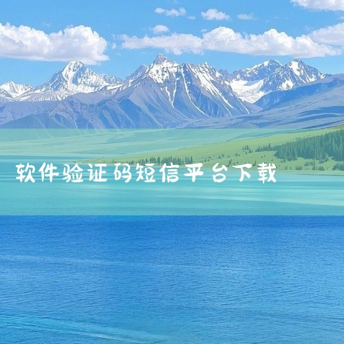 易码短信验证码平台app是一款可以接收各种短信验证码的应用服务软件,我们知道现在很多的手机APP和平台都需要通过手机号来验证。如果你不想自己的手机号被泄露,就可以通过这款软件来获取到一个虚拟号码,然后|