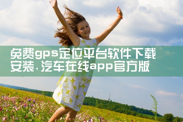 免费gps定位平台软件下载安装
