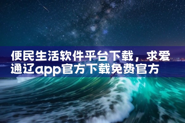 便民生活软件平台下载