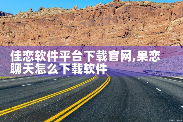 佳恋软件平台下载官网