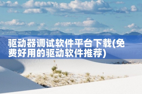驱动器调试软件平台下载