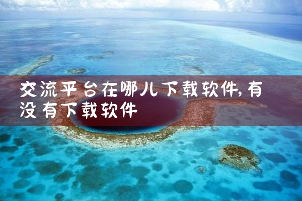 交流平台在哪儿下载软件
