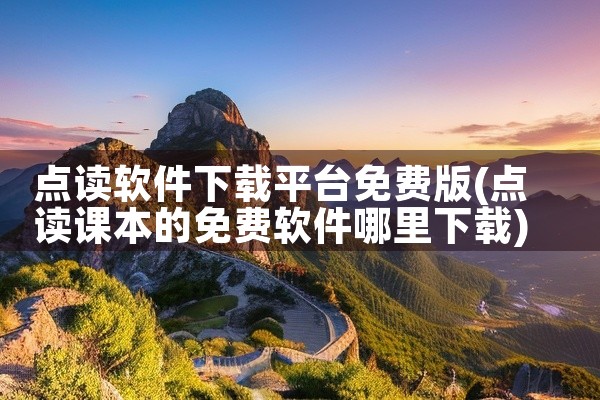 点读软件下载平台免费版
