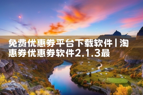 免费优惠券平台下载软件