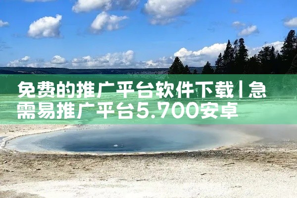 免费的推广平台软件下载