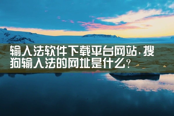 输入法软件下载平台网站