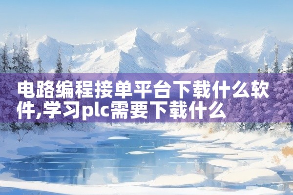 电路编程接单平台下载什么软件