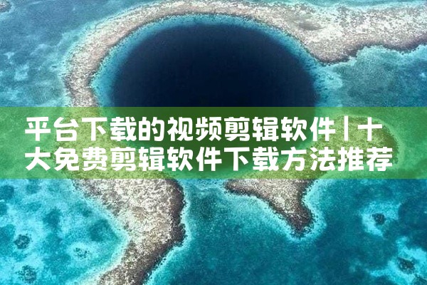 平台下载的视频剪辑软件