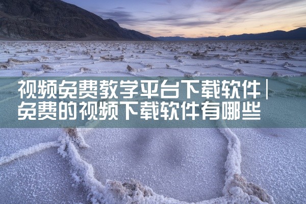 视频免费教学平台下载软件