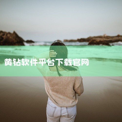 黄钻领取 手机 软件 app 免费 下载 安装软件网盘链接免费下载|黄钻助手-手机版-实用软件-实用软件-免费-下载软件网盘链接获取|一键免费领取3天黄钻下载安|