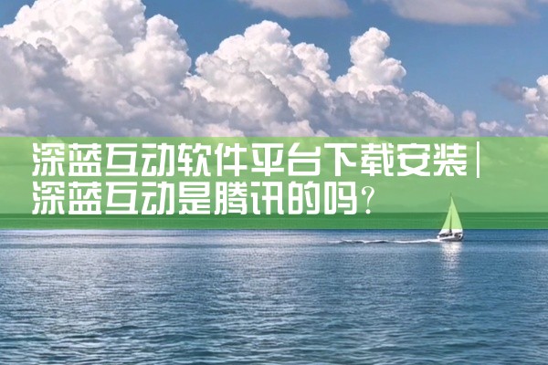 深蓝互动软件平台下载安装