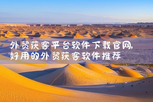 外贸获客平台软件下载官网