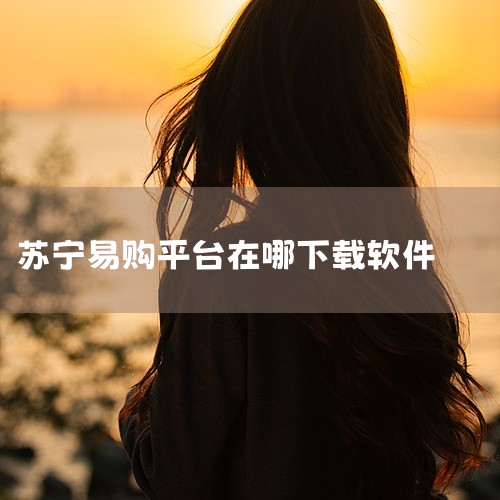 如果是苹果手机直接在app store上面下载或者在iTunes上面搜索名字下就可以了。安卓手机去应用商店搜索名字下载，比如百度手机助手，安智市场等。也可以百度搜索 苏宁易购APP 官网扫二维码码下载|