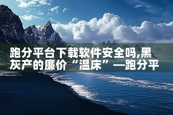 跑分平台下载软件安全吗