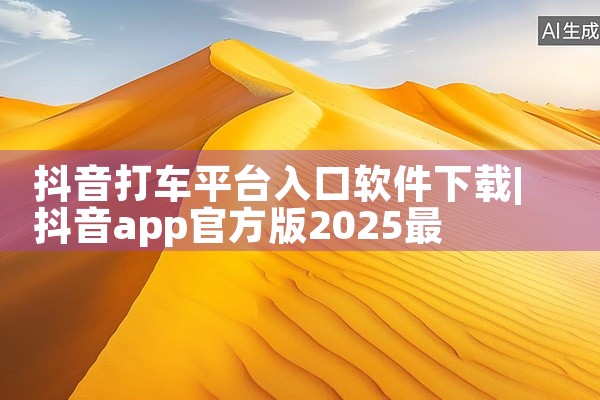 抖音打车平台入口软件下载