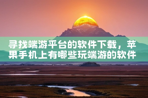 寻找端游平台的软件下载