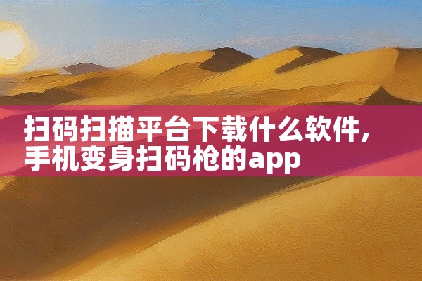 扫码扫描平台下载什么软件