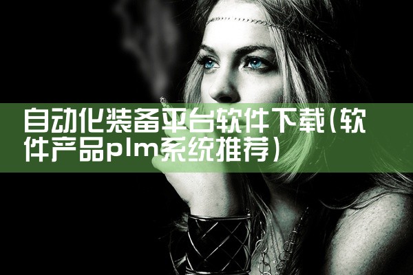自动化装备平台软件下载