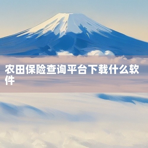 查保险的app叫“保险查查”。“保险查查”app的主要特点如下：全面的保险信息查询平台：该应用提供了一个全面的平台，用户可以通过手机随时随地获取各种保险信息。主要功能：保险产品查询：用户可以在应用中浏|