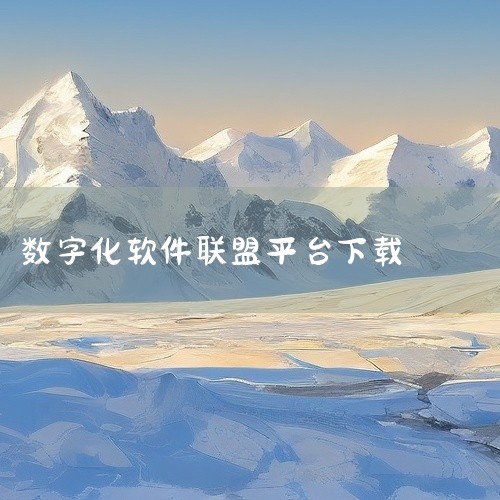 数新网络成为浙江省工业软件产业技术联盟会员|票务系统管理软件|ISV全球十大ISV|