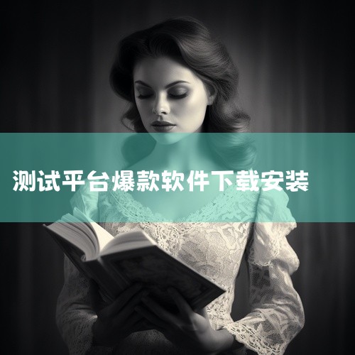 1.点击安装安兔兔软件后点击开始测试 2.测试完成后就可以看到跑分。3.然后点击得分详细就可以看到手机型号和相关的配置数据。手机温度计app哪个准确好用？《标准温度计》这个app好用。这款可以实现实时|