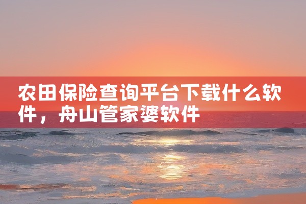 农田保险查询平台下载什么软件