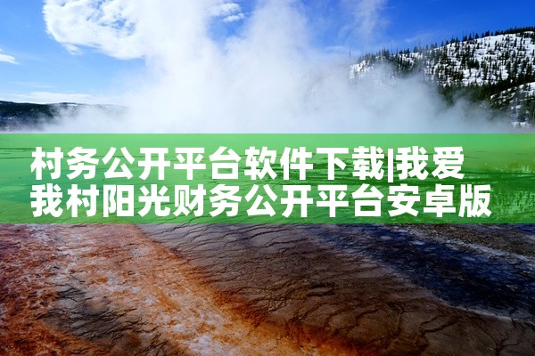 村务公开平台软件下载