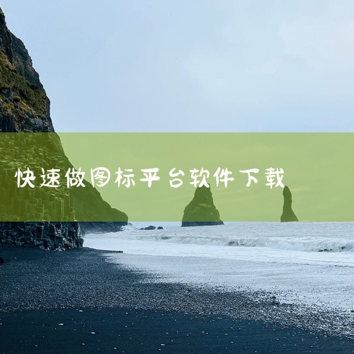 使用魔方电脑大师可快速制作文件图标，具体步骤如下：安装魔方电脑大师在百度首页搜索“魔方电脑大师”，...|