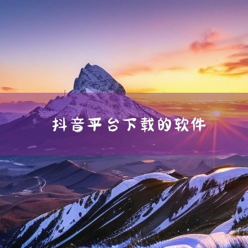 抖音旗下及相关可下载的软件主要分为两大类，一类是抖音生态内的不同版本短视频软件，另一类是抖音母公司字节跳动旗下的其他应用软件。抖音生态内的不同版本短视频软件抖音官方版：这是抖音最基础、功能最全面的版本|