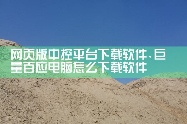 网页版中控平台下载软件