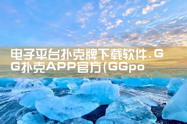 电子平台扑克牌下载软件
