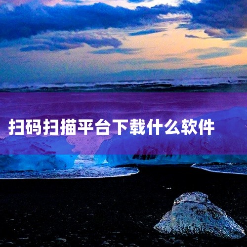 悬浮扫一扫appV1.0.7安卓版该软件通过悬浮球设计优化扫码操作流程，用户无需切换应用即可快速调用微信、支付宝、美团等常用扫码功能。其核心优势在于多平台兼容性，支持主流支付工具的二维码识别，同时通过|