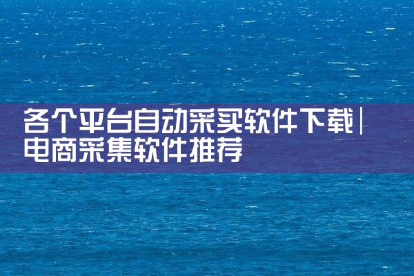 各个平台自动采买软件下载