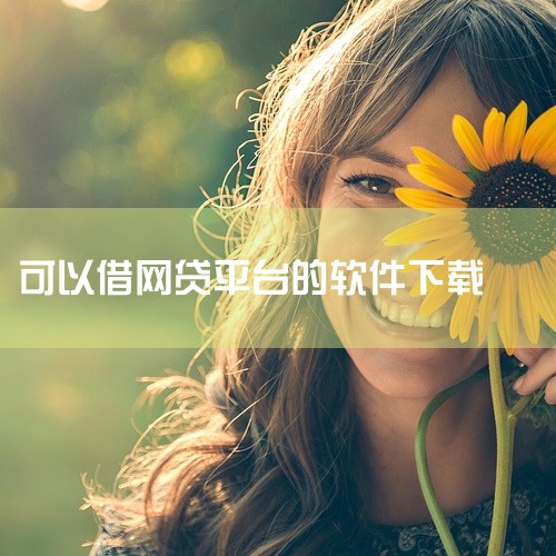 乐享借是正规网贷吗官方下载v4.1.5百度网盘链接下载|能借到钱的网贷平台有哪些|求借钱呗网贷平台官方安卓版v1.2.5_借钱呗完整版网盘链接获取|像美团一样直|