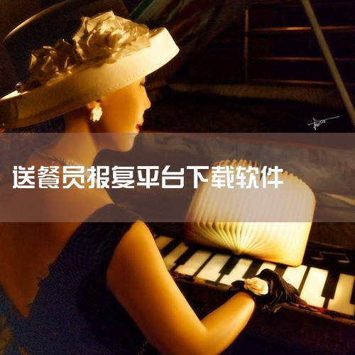 5、达达骑士。专为达达配送骑手和送餐员打造的接单抢单软件，有了这款神器，外卖员、配送员就可以随时...,
