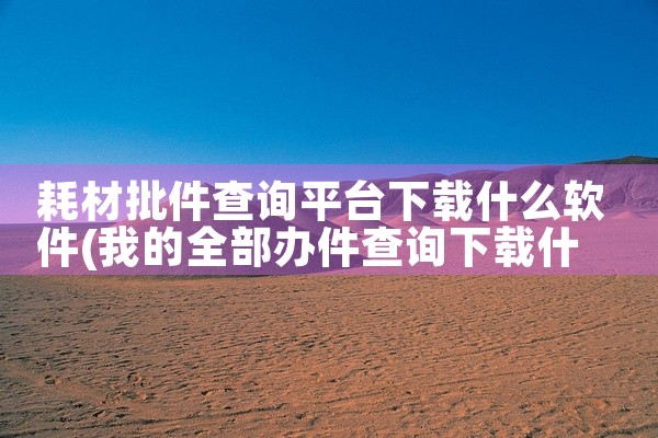 耗材批件查询平台下载什么软件