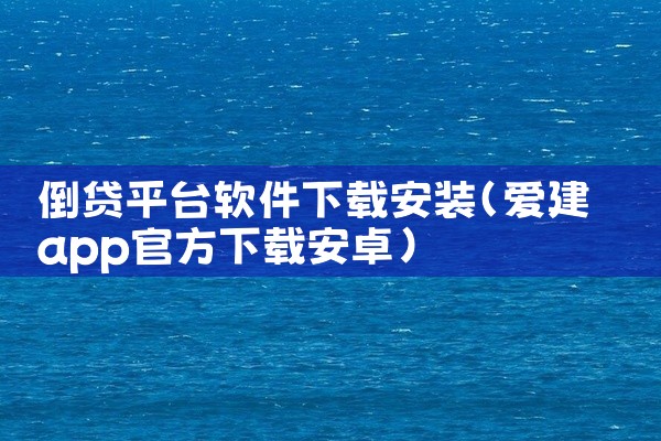 倒贷平台软件下载安装