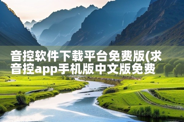 音控软件下载平台免费版