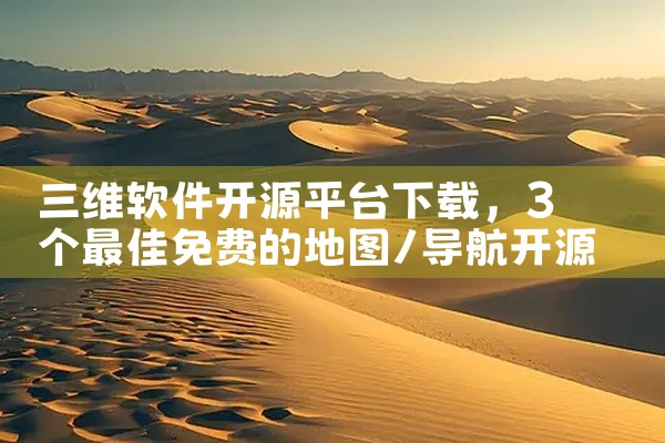三维软件开源平台下载